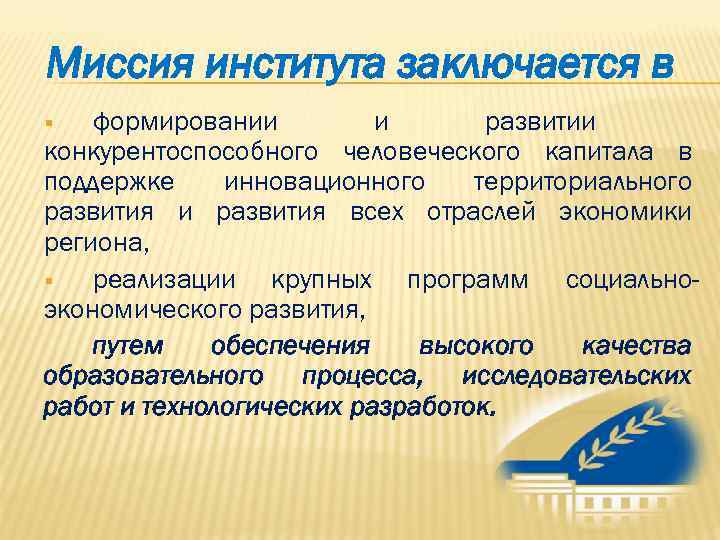 Миссия института заключается в §  формировании   и  развитии конкурентоспособного человеческого
