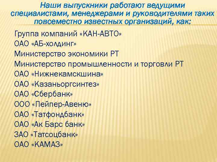   Наши выпускники работают ведущими специалистами, менеджерами и руководителями таких  повсеместно известных