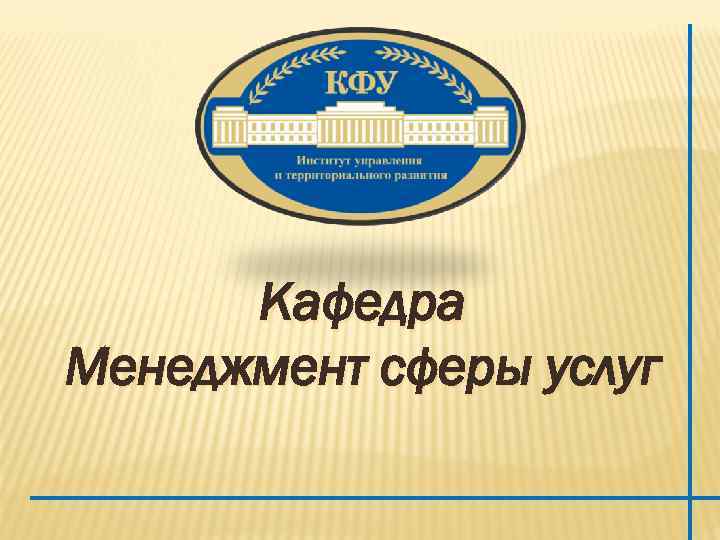  Кафедра Менеджмент сферы услуг 