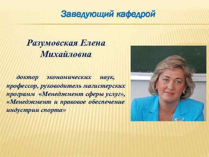    Заведующий кафедрой   Разумовская Елена   Михайловна доктор