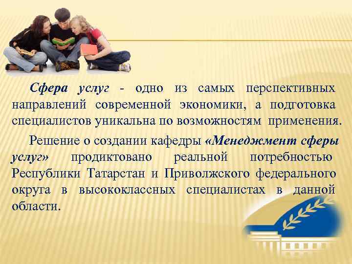   Сфера услуг - одно из самых перспективных направлений современной экономики,  а