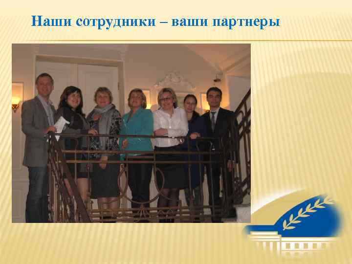 Наши сотрудники – ваши партнеры 