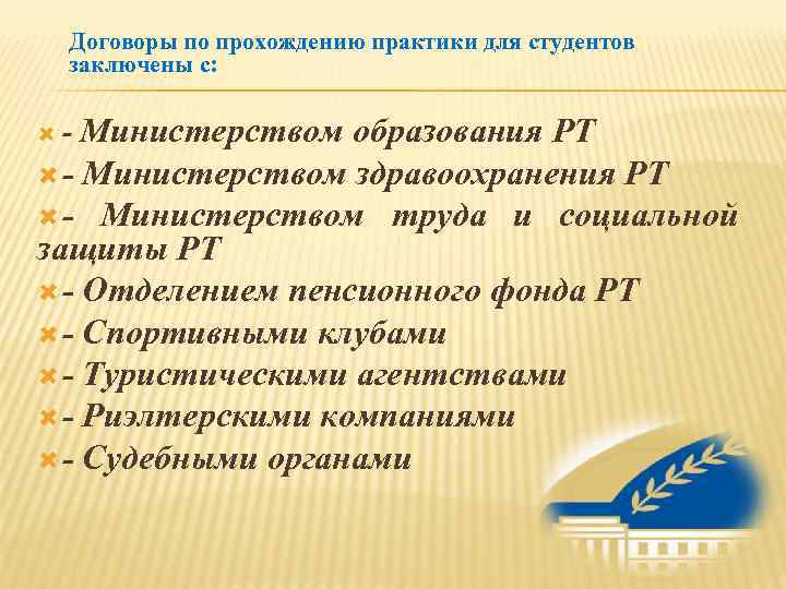 Договоры по прохождению практики для студентов заключены с:  - Министерством образования РТ