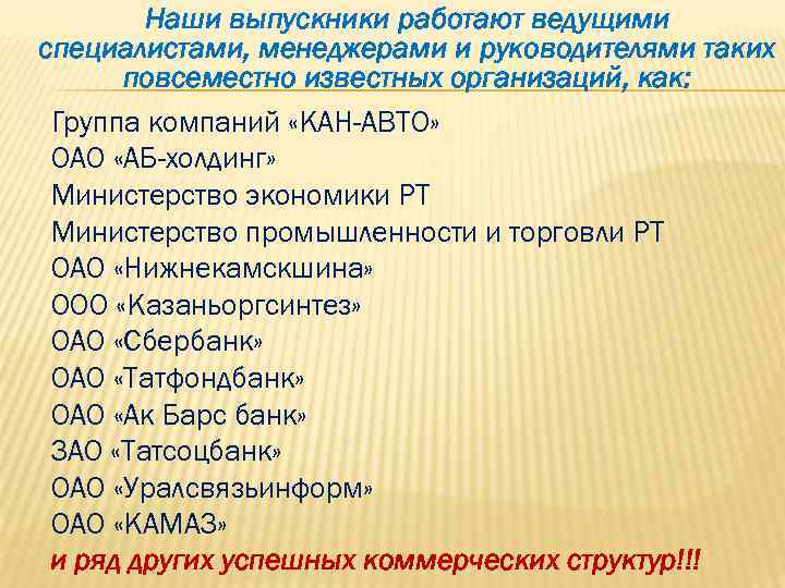   Наши выпускники работают ведущими специалистами, менеджерами и руководителями таких  повсеместно известных