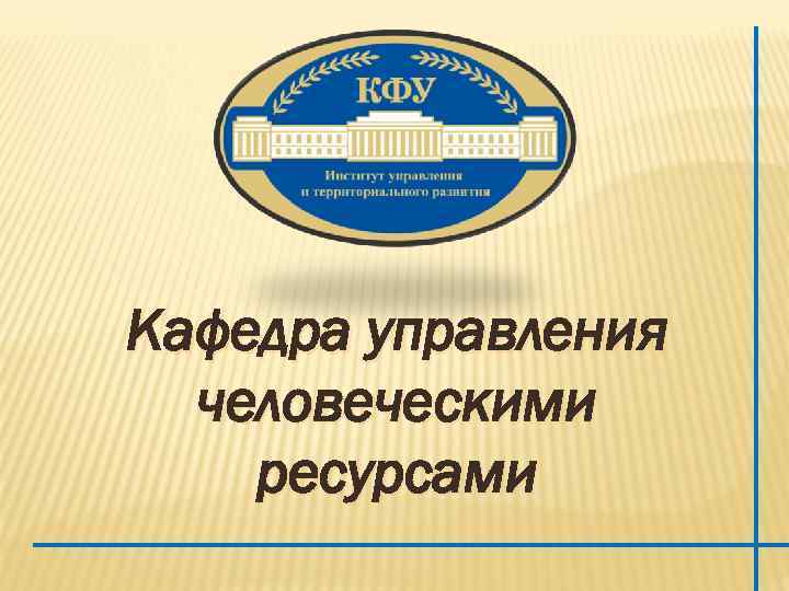 Кафедра управления  человеческими ресурсами 