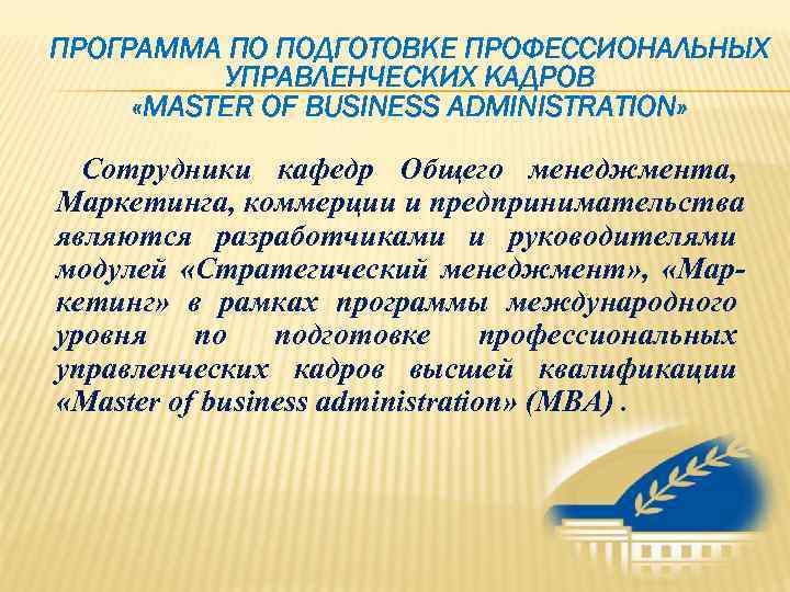 ПРОГРАММА ПО ПОДГОТОВКЕ ПРОФЕССИОНАЛЬНЫХ  УПРАВЛЕНЧЕСКИХ КАДРОВ  «MASTER OF BUSINESS ADMINISTRATION» Сотрудники кафедр