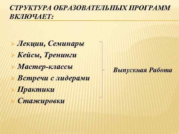 СТРУКТУРА ОБРАЗОВАТЕЛЬНЫХ ПРОГРАММ ВКЛЮЧАЕТ:  Ø Лекции, Семинары Ø Кейсы, Тренинги Ø Мастер-классы 