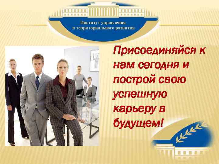 Присоединяйся к нам сегодня и построй свою успешную карьеру в будущем! 