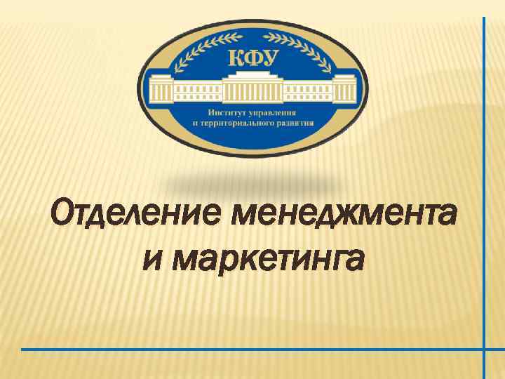 Отделение менеджмента и маркетинга 