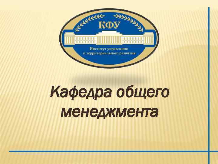 Кафедра общего менеджмента 