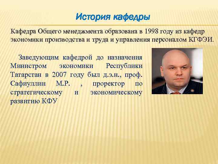      История кафедры Кафедра Общего менеджмента образована в 1998 году