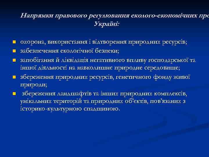   Напрямки правового регулювання еколого-економічних про     Україні:  n