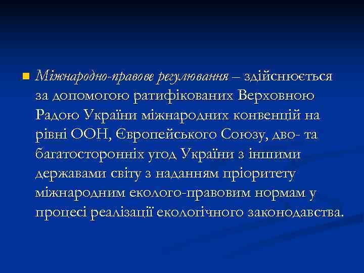 n  Міжнародно-правове регулювання – здійснюється за допомогою ратифікованих Верховною Радою України міжнародних конвенцій