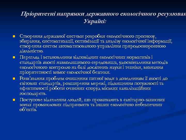   Пріоритетні напрямки державного екологічного регулюван     Україні:  n