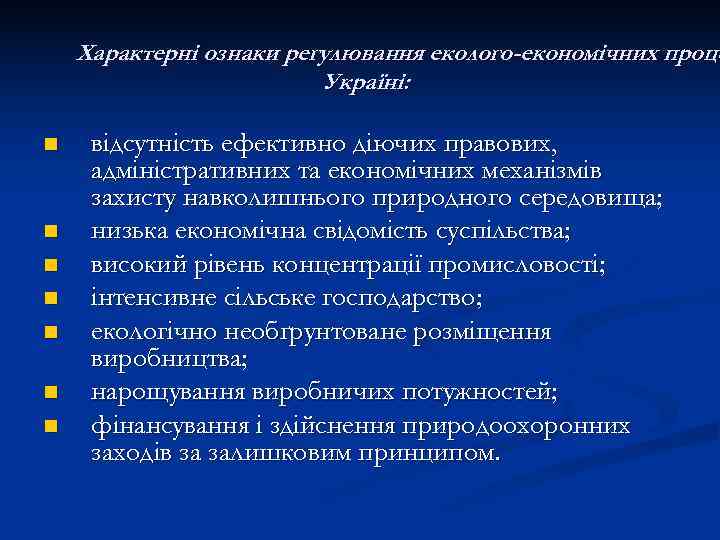   Характерні ознаки регулювання еколого-економічних проце     Україні:  n