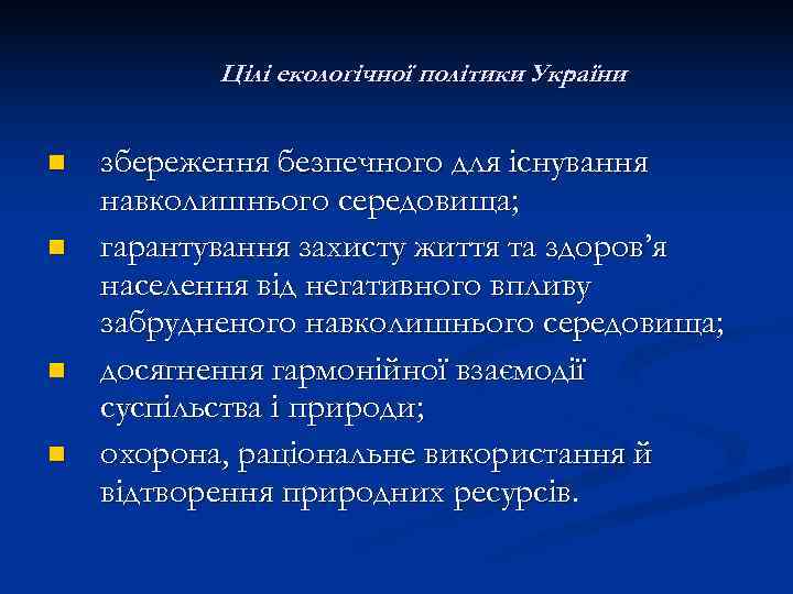   Цілі екологічної політики України    :  n  збереження