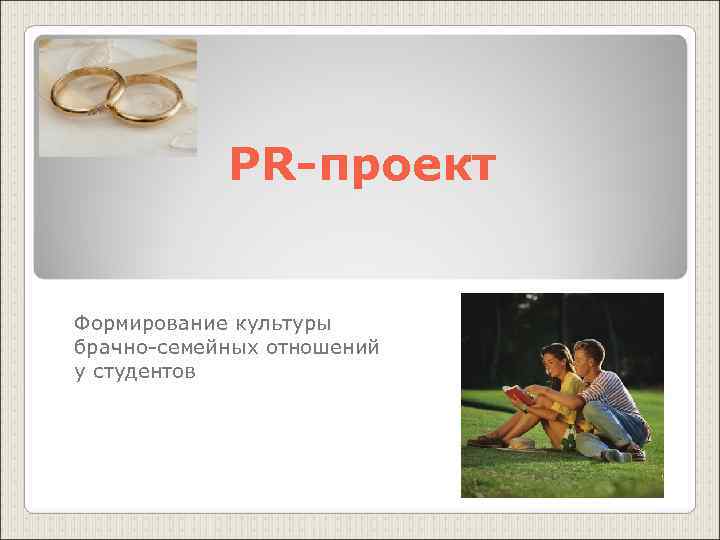   PR-проект  Формирование культуры брачно-семейных отношений у студентов 