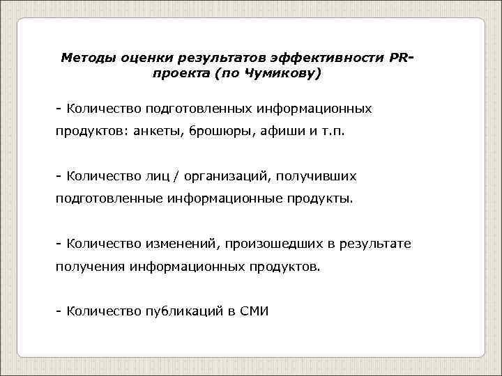 Методы оценки результатов эффективности PR-  проекта (по Чумикову) - Количество подготовленных информационных продуктов: