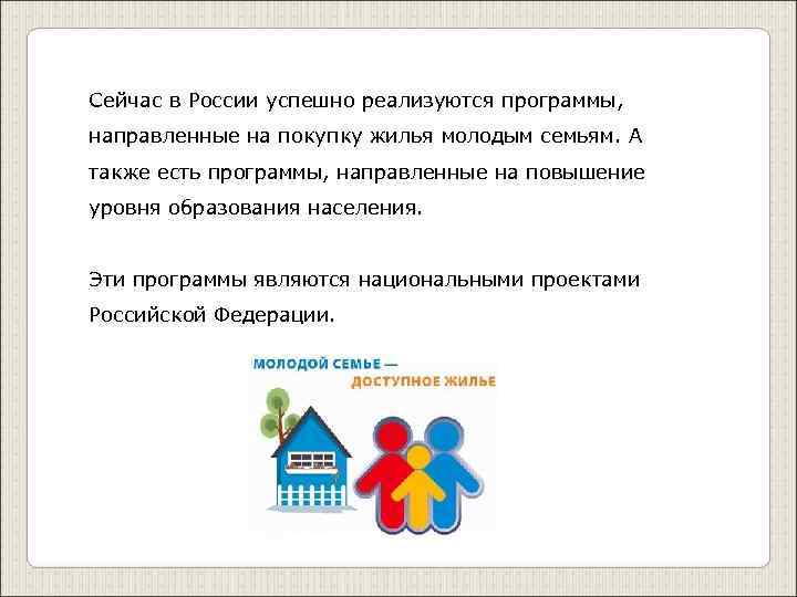 Сейчас в России успешно реализуются программы,  направленные на покупку жилья молодым семьям. А