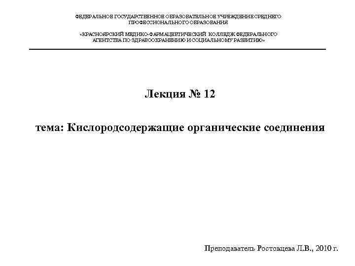  ФЕДЕРАЛЬНОЕ ГОСУДАРСТВЕННОЕ ОБРАЗОВАТЕЛЬНОЕ УЧРЕЖДЕНИЕ СРЕДНЕГО    ПРОФЕССИОНАЛЬНОГО ОБРАЗОВАНИЯ   «КРАСНОЯРСКИЙ