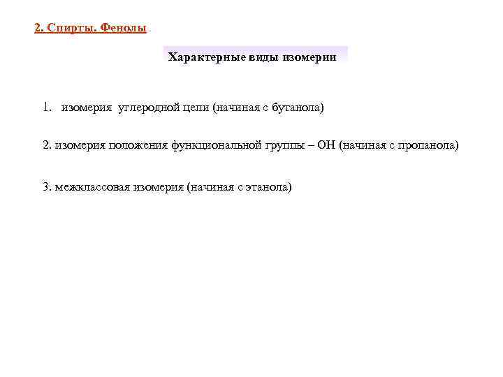 2. Спирты. Фенолы     Характерные виды изомерии 1. изомерия углеродной цепи