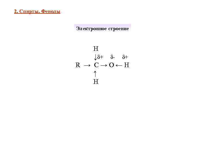 2. Спирты. Фенолы    Электронное строение      Н