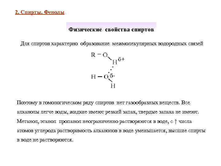 2. Спирты. Фенолы    Физические свойства спиртов  Для спиртов характерно образование