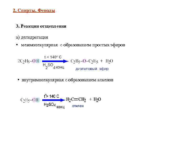 Внутримолекулярная дегидратация этанола реакция