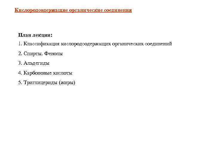 Кислородсодержащие органические соединения План лекции:  1. Классификация кислородсодержащих органических соединений 2. Спирты. Фенолы