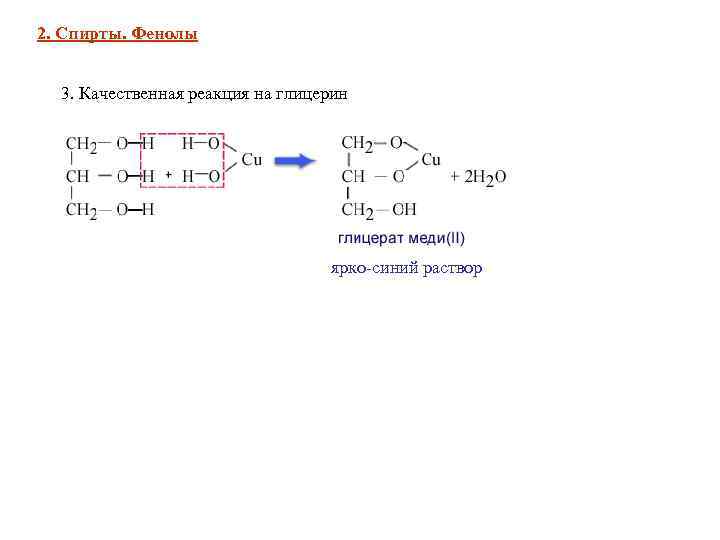 Глицерин и сульфат меди. Качественная реакция на глицерин уравнение. Глицерин качественная реакция на глицерин.