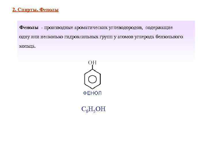 2. Спирты. Фенолы - производные ароматических углеводородов, содержащие  одну или несколько гидроксильных групп