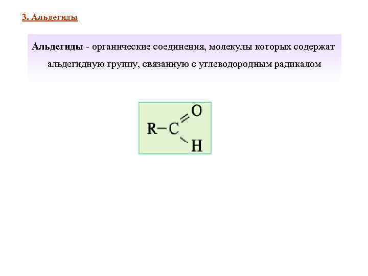3. Альдегиды - органические соединения, молекулы которых содержат альдегидную группу, связанную с углеводородным радикалом