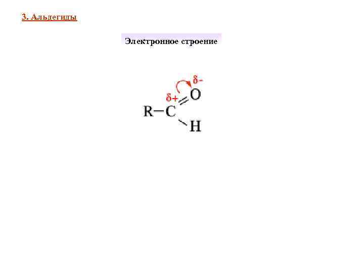 3. Альдегиды   Электронное строение 