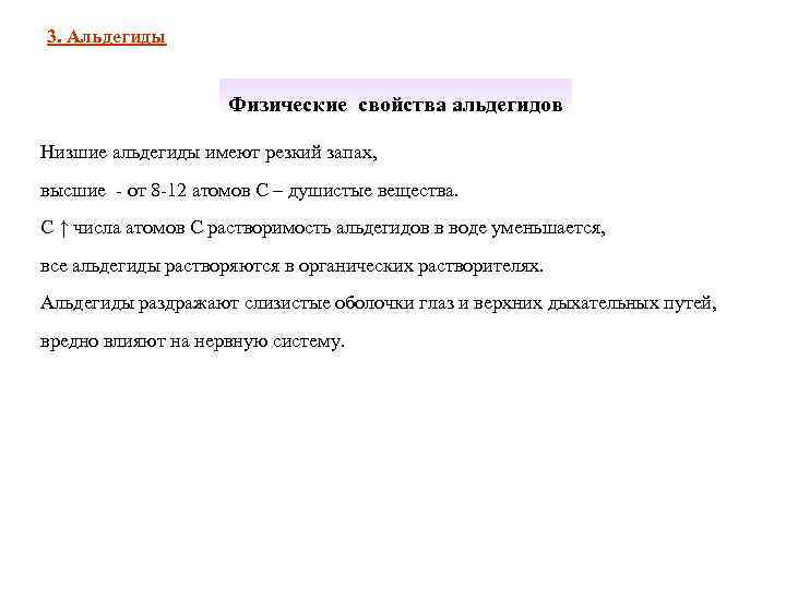 3. Альдегиды    Физические свойства альдегидов Низшие альдегиды имеют резкий запах, высшие