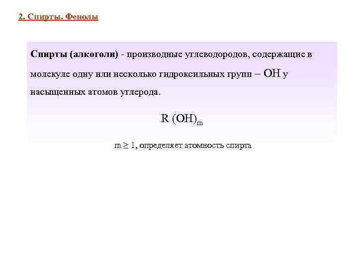 2. Спирты. Фенолы Спирты (алкоголи) - производные углеводородов, содержащие в  молекуле одну или