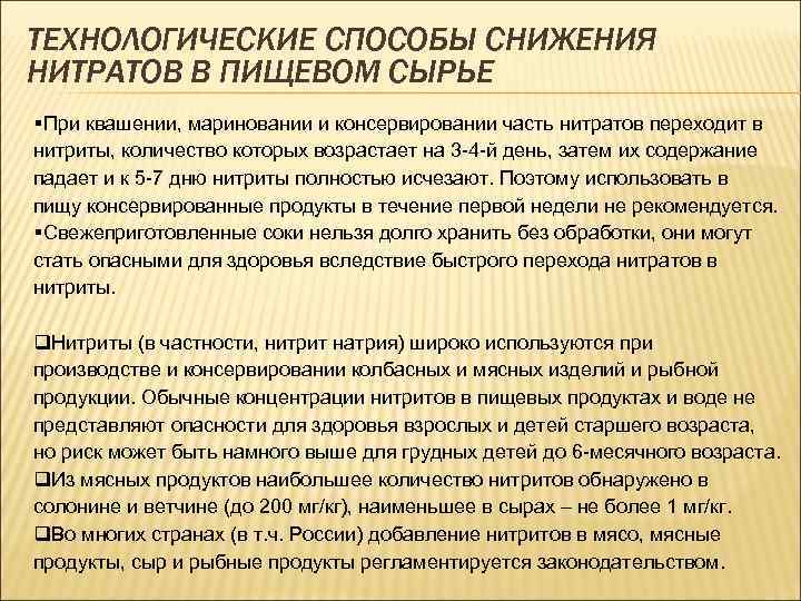 ТЕХНОЛОГИЧЕСКИЕ СПОСОБЫ СНИЖЕНИЯ НИТРАТОВ В ПИЩЕВОМ СЫРЬЕ § При квашении, мариновании и консервировании часть
