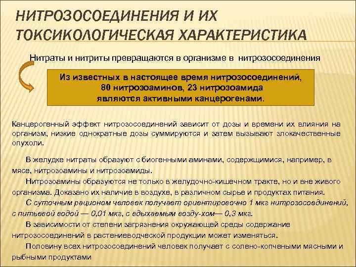НИТРОЗОСОЕДИНЕНИЯ И ИХ ТОКСИКОЛОГИЧЕСКАЯ ХАРАКТЕРИСТИКА Нитраты и нитриты превращаются в организме в нитрозосоединения 