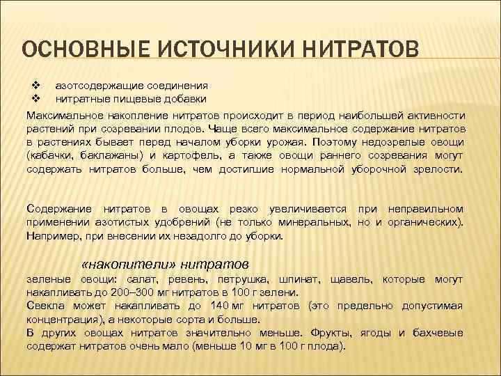 ОСНОВНЫЕ ИСТОЧНИКИ НИТРАТОВ v азотсодержащие соединения  v нитратные пищевые добавки Максимальное накопление нитратов