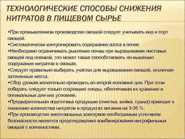 ТЕХНОЛОГИЧЕСКИЕ СПОСОБЫ СНИЖЕНИЯ НИТРАТОВ В ПИЩЕВОМ СЫРЬЕ § При промышленном производстве овощей следует учитывать