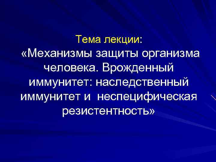  Тема лекции:  «Механизмы защиты организма  человека. Врожденный иммунитет: наследственный иммунитет