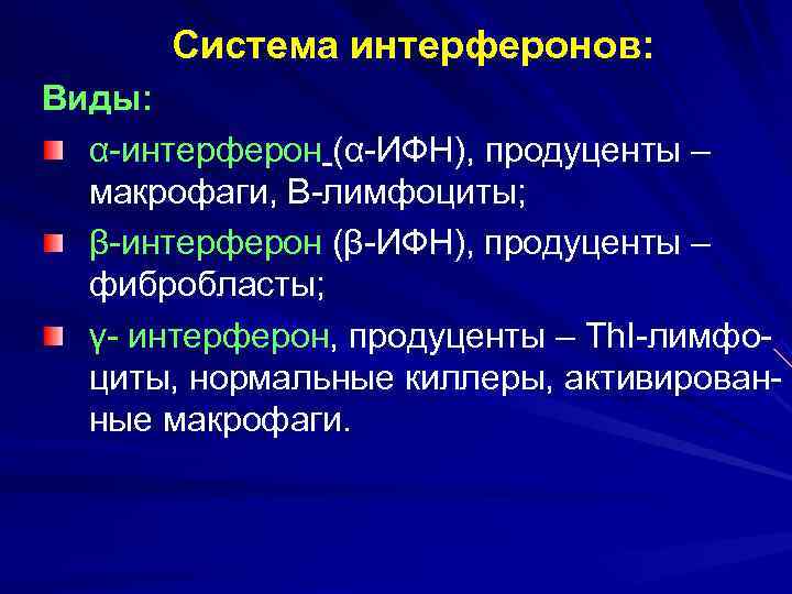 Виды интерферонов