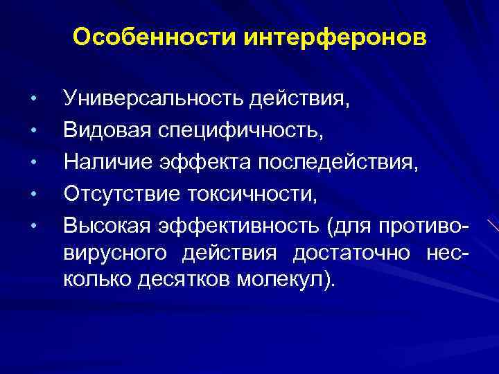  Особенности интерферонов  •  Универсальность действия,  •  Видовая специфичность,