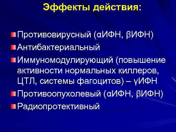  Эффекты действия:  Противовирусный (αИФН, βИФН) Антибактериальный Иммуномодулирующий (повышение активности нормальных киллеров, ЦТЛ,