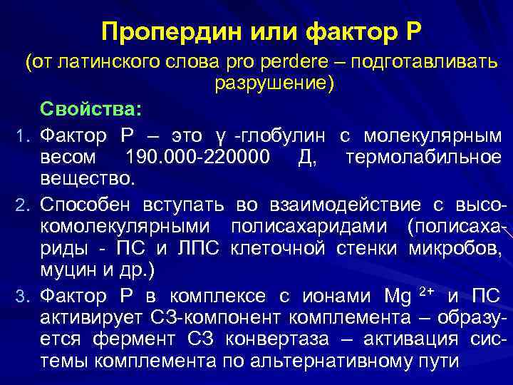   Пропердин или фактор Р (от латинского слова pro perdere – подготавливать 
