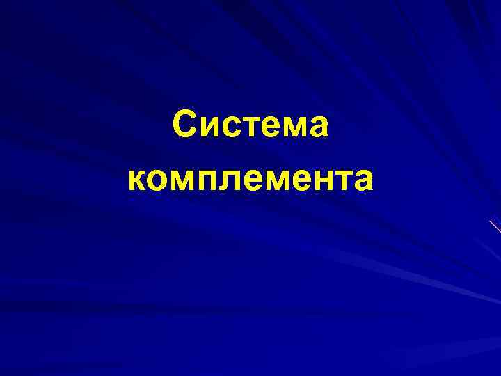  Система комплемента 
