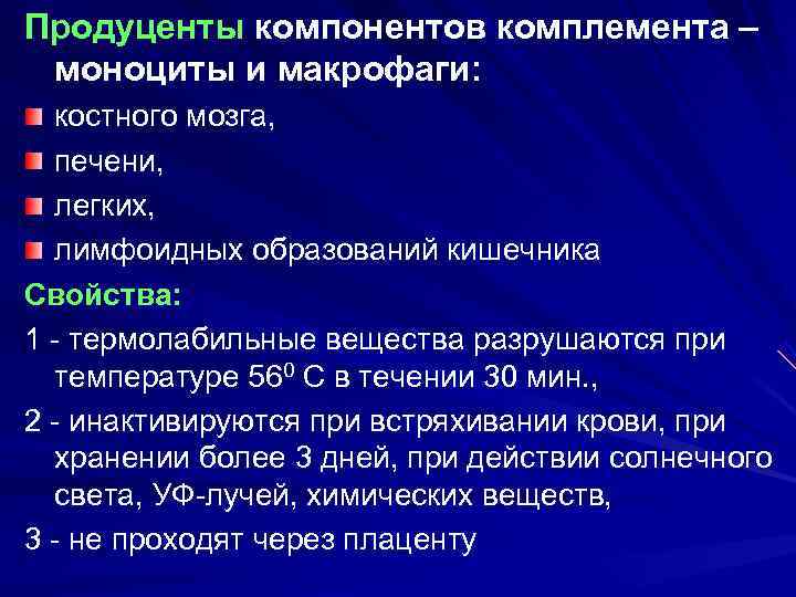 Продуценты компонентов комплемента – моноциты и макрофаги:  костного мозга,  печени,  легких,