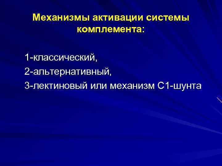  Механизмы активации системы   комплемента:  1 -классический, 2 -альтернативный, 3 -лектиновый