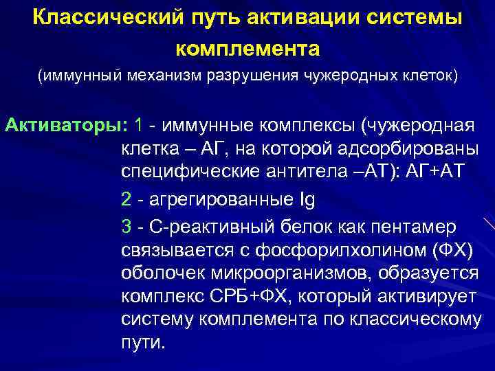  Классический путь активации системы   комплемента  (иммунный механизм разрушения чужеродных клеток)