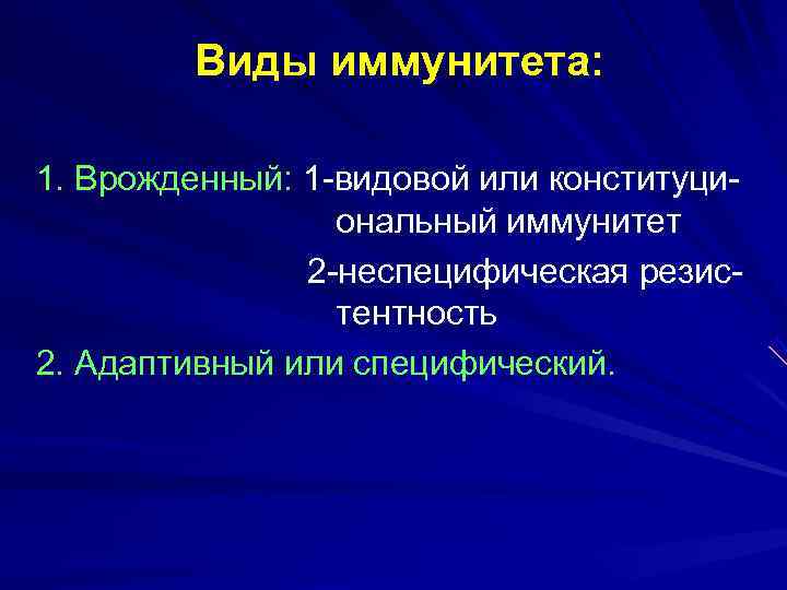   Виды иммунитета:  1. Врожденный: 1 -видовой или конституци-   ональный