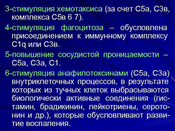 3 -стимуляция хемотаксиса (за счет С 5 а, С 3 в,  комплекса С